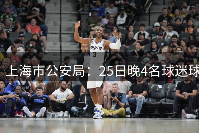上海市公安局：25日晚4名球迷球场外打架，已被警方依法刑事拘留