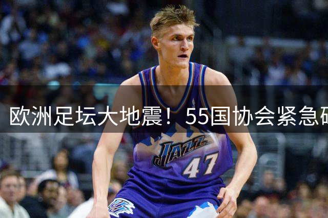 欧洲足坛大地震！55国协会紧急磋商"世界杯私有化"危机