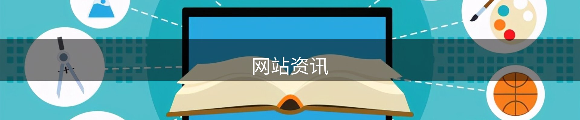 网站资讯